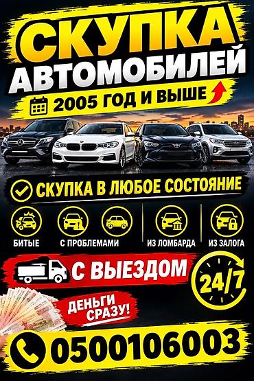 сияна машина: Услуга по скупке автомобилей 2005 года выпуска и новее. Принимаются — 1