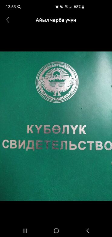 земельная доля: 30 соток, Айыл чарба үчүн, Сатып алуу-сатуу келишими, Үлүштүк катыш келишими