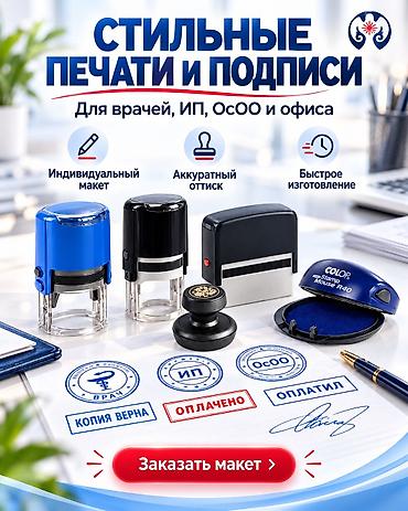 дизайн дома: Бишкек Печать Заказать 🔴 ИЗГОТОВЛЕНИЕ ПЕЧАТЕЙ И ШТАМПОВ В БИШКЕКЕ 🔵 — 2
