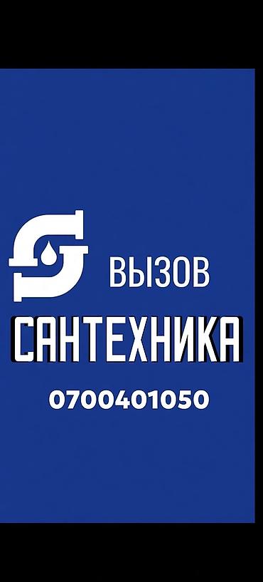 Услуги сантехника на выезд. - Диагностика и устранение протечек - at lalafo.kg Услуги сантехника на выезд. - Диагностика и устранение протечек -