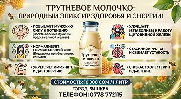 Мёд: Трутневое молочко — природный эликсир здоровья и энергии. Форма — 1