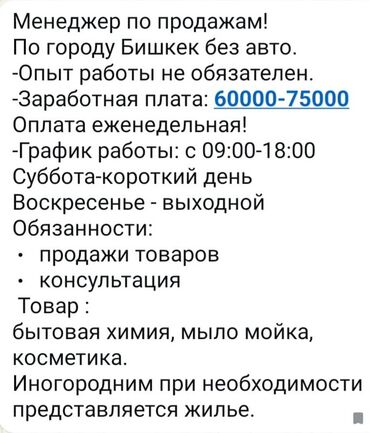 работа клеить объявления в бишкеке: Предлагается вакансия менеджера по продажам в Бишкеке. Опыт работы не