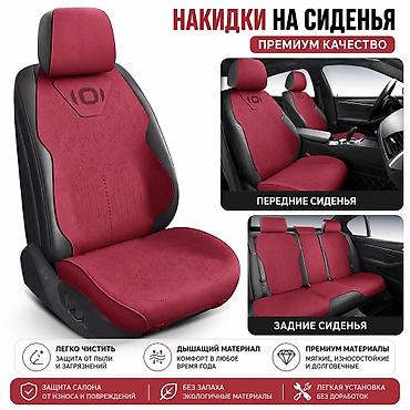 Чехолдор Алькантара, Жылытуу менен, түсү - Кызыл, Changan, Жаңы, Өзү алып кетүү, Акысыз жеткирүү, Акылуу жеткирүү