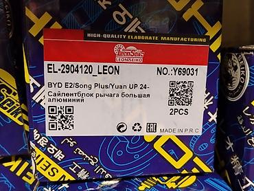 Сайлентблок рычага (большой) алюминиевый для BYD Совместимость: BYD at lalafo.kg Сайлентблок рычага (большой) алюминиевый для BYD Совместимость: BYD
