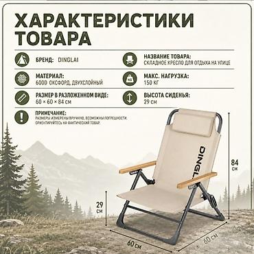 Стулья, табуретки: Кресло раскладное туристическое Dinglai купить в Бишкеке Ищете — 5
