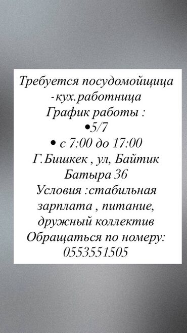 повар и официант на дом: Ищем посудомойщицу-кух. работницу для работы в Бишкеке. Предлагается