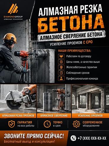Резка Алмазное бурение и резка бетона Профессиональные работы по