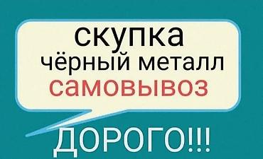 Покупаем покупаем чёрный металл, светной металл, Алюминий, медь at lalafo.kg Покупаем покупаем чёрный металл, светной металл, Алюминий, медь