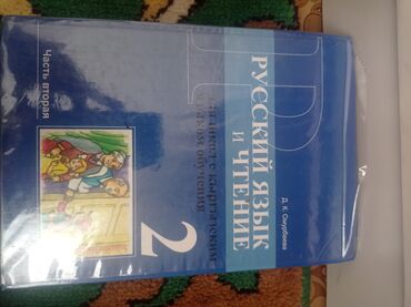 подготовка к нцт бишкек: Книга русский язык и чтение 2 класс
автор: Д. К. Омурбаева