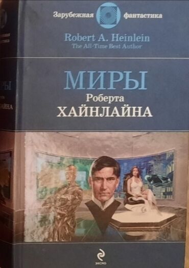 самые лучшие курсы английского языка в баку: Книга - "Миры Роберта Хайнлайна" (в идеальном состоянии)