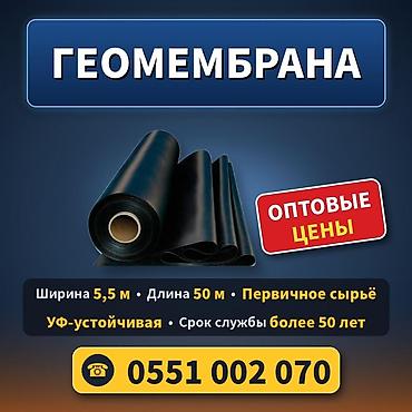 Внутренняя отделка: Геомембрана в рулонах Характеристики: - Ширина: 5,5 м - Длина рулона — 1