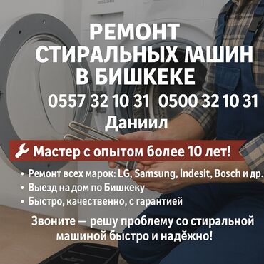Стиральные машины: 🔧 РЕМОНТ СТИРАЛЬНЫХ МАШИН В БИШКЕКЕ 🔧 📞 | — Даниил 🧰 Мастер с опытом
