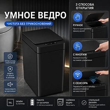 Хозтовары: Умное ведро для дома и офиса — чистота без прикосновений. Основные — 1