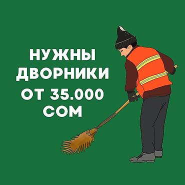 Нам в компанию нужны дворники, для официальной работы. Зарплата от