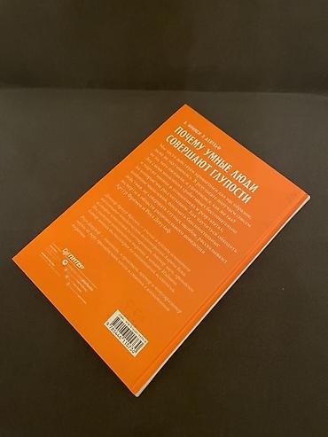 Kitablar və jurnallar: Məhsul: Kitab – “Почему умные люди совершают глупости, и как не — 2