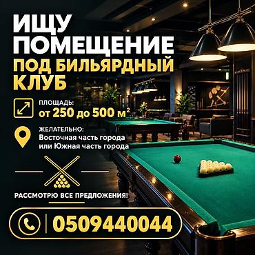 бильярд в аренду: Ищу помещение под бильярдный клуб. Требования: - Площадь: от 250 до — 1