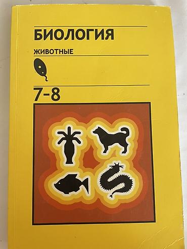 книжки: Продаю учебник по биологии 7-8 класс, цена 180 сом, самовывоз — 1