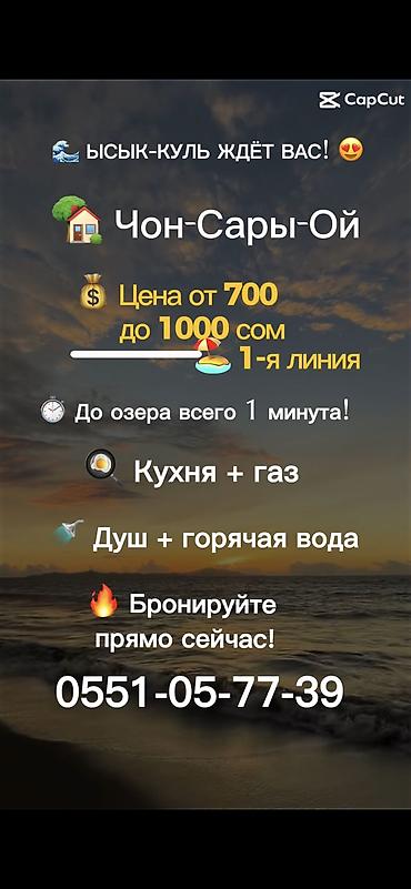 дом комната: 🌊 Отдых на Иссык-Куле! 🏡 📍 Чон-Сары-Ой, 1-я линия 🏖️ До озера 1 минута — 1