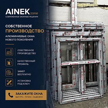 Пластиковые окна на заказ: AINEK.ZONE Производим: • ПВХ окна • Алюминиевые окна • Двери • — 1
