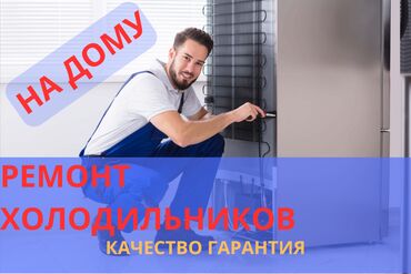 горка холодильная: Профессиональный ремонт в Бишкеке недорого ❗❗❗ Быстро, Качественно, с