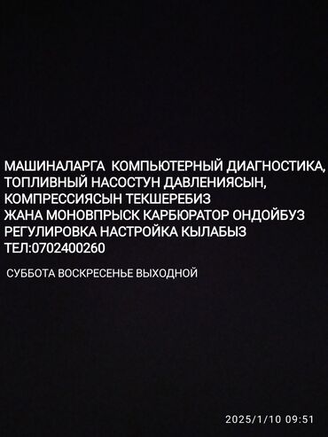 ремонт авто комп: Компьютерная диагностика, Плановое техобслуживание, Промывка, чистка систем автомобиля, с выездом