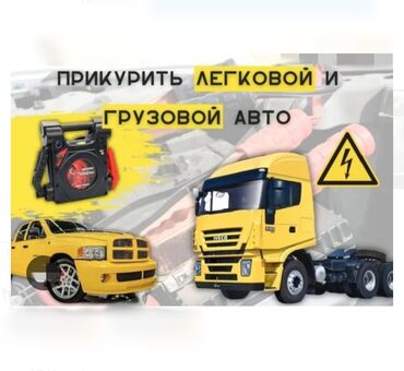 оталбайт не едет маторунда иши бар мотору бузук надо делать двигатель нужен ремонт двигателя нужен ремонт требуется ремонт требуется ремонт двигателя надо делать незаводиться не заводиться ненаходу не на ходу не находу ненахаду бузук жазаш керек журбойт: Прикурить авто 24/7 прикурим любое авто. За время работы мастером
