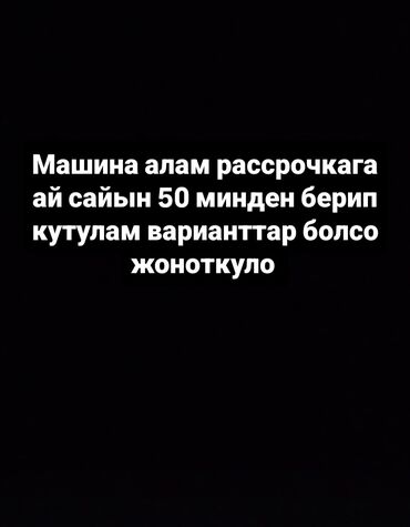 сдаю в аренду авто паследщум выкуп: Ищу автомобиль в рассрочку. Готов вносить ежемесячный платеж 50 000
