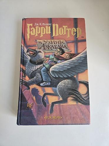 гарри поттер: Гарри Поттер и узник Азкабана. Самое первое издание Росмэн 2002 год — 1