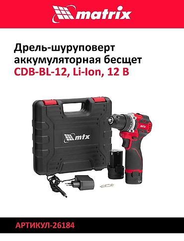 sds max: Дрели‑шуруповерты Matrix (Li‑Ion) 1) Модель: CDS‑20, Li‑Ion, 20 В - — 4