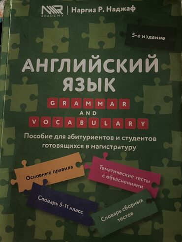 книга по истории азербайджана 5 класс: Английский язык книга правил с 5-11 классы абсолютно чистая