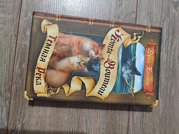 Детские книги: Книги Коты-Воители, продаются поштучно. Твердый переплет, отличное — 30