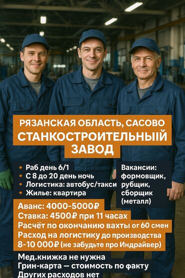 работа в такси премиум класса: 🏭 РАБОТА НА СТАНКОСТРОИТЕЛЬНОМ ЗАВОДЕ 📍 Рязанская область, г. Сасово 🔧