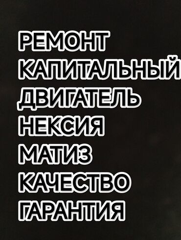 daewoo nexia срочно: КАПИТАЛЬНЫЙ РЕМОНТ НЕКСИЯ МАТИЗ ГАРАНТИЯ КАЧЕСТВО