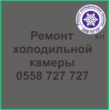 уплотнитель для холодильника: Холодильная камера.
Ремонт холодильной техники.
#камера_холодильник