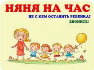 няня на час бишкек: Няня на час присмотреть за вашими ребёнком: если маме нужно