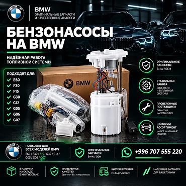 bmv e30: Бензонасосы на БМВ F15, F30, G30, G05, G06, G07 — 1