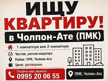 отель бишкек: Ищу в долгосрочную аренду квартиру в Чолпон-Ате или ПМК для 2 человек — 1