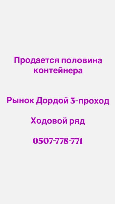 Торговые контейнеры: Продаю Торговый контейнер, Дордой рынок, 40 тонн, Утеплен