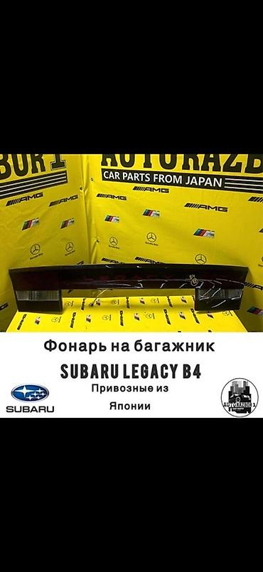 a4 b7: Фонарь на крышку багажника Subaru Legacy B4 - Оригинальная задняя — 1