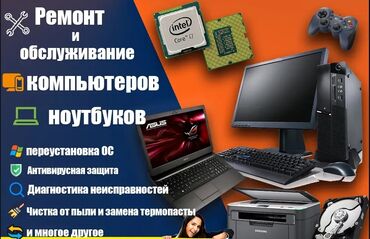 ремонт компьютеров и ноутбуков на дому: Договорная Ноутбуки | Компьютеры | С выездом на дом
