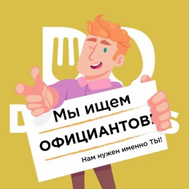 Официанты: Требуется Официант Менее года опыта, Оплата Еженедельно