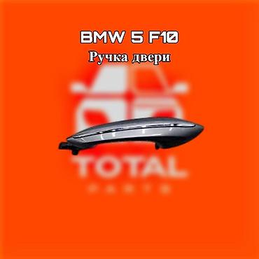 ремонт ручек бмв: Ручка двери для BMW 5 Series F10 ⚠️ Есть в наличии 🗒️Подходит на — 1