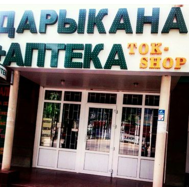 Поиск сотрудников (вакансии) в Кыргызстан: !!!!Требуются в аптеку фармацевт медсестра продавцы. помошница