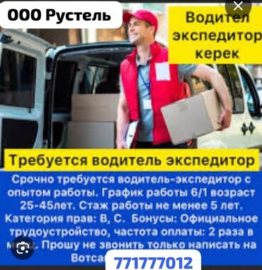 Водители-экспедиторы: Вакансия: водитель-экспедитор ООО «Рустель» ищет водителя‑экспедитора