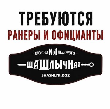 🔥 ВАКАНСИИ В ШАШЛЫЧНОЙ 🏃 РАНЕРЫ 	•	Смена с утра: 10:00–00:00 — 1500