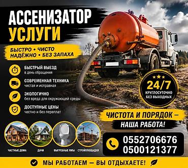 сокулук ремонт: Ассенизаторские услуги 24/7 - Откачка септиков, выгребных ям — 1