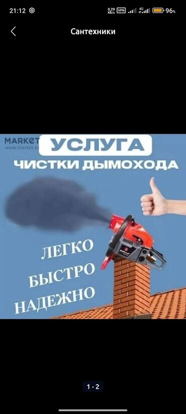 уборка дома: Вакуумная чистка дымохода 🚨📢🚨📢 Не заходя в дом . !!!🚨🚨🚨 Качественно и