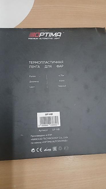 авто лампочка: Термопластичная лента для фар Optima (артикул GF-HB) - Назначение — 3
