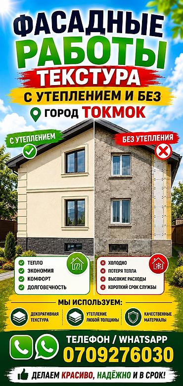 сварычные работы: Фасадные работы «Текстура» — с утеплением и без. Город Токмок Что — 1