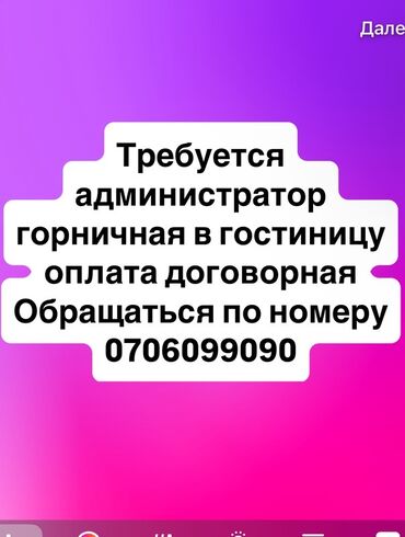 кунумдук жумуш берилет бишкек: Вакансия в гостинице: требуются администратор и горничная. Оплата —